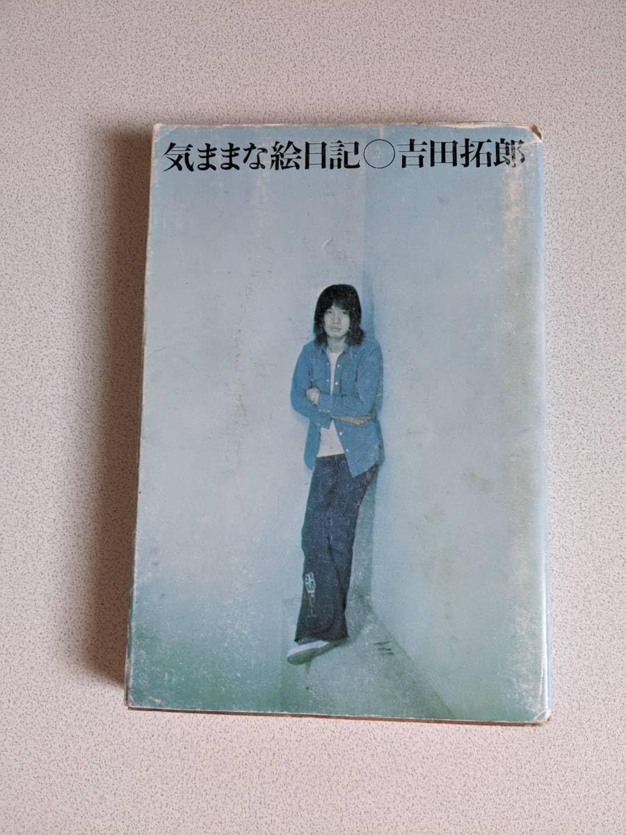 よしだたくろうさんの写真集（1972、立風書房）