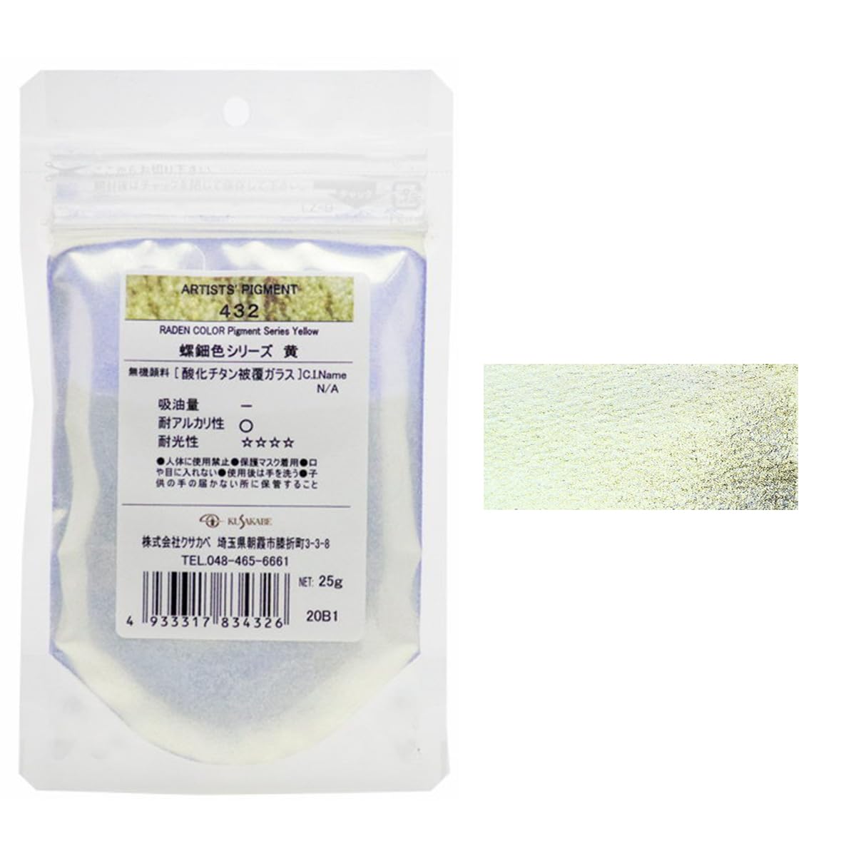 クサカベ(Kusakabe) ピグメント 螺鈿色イエロー 432 25g 383432