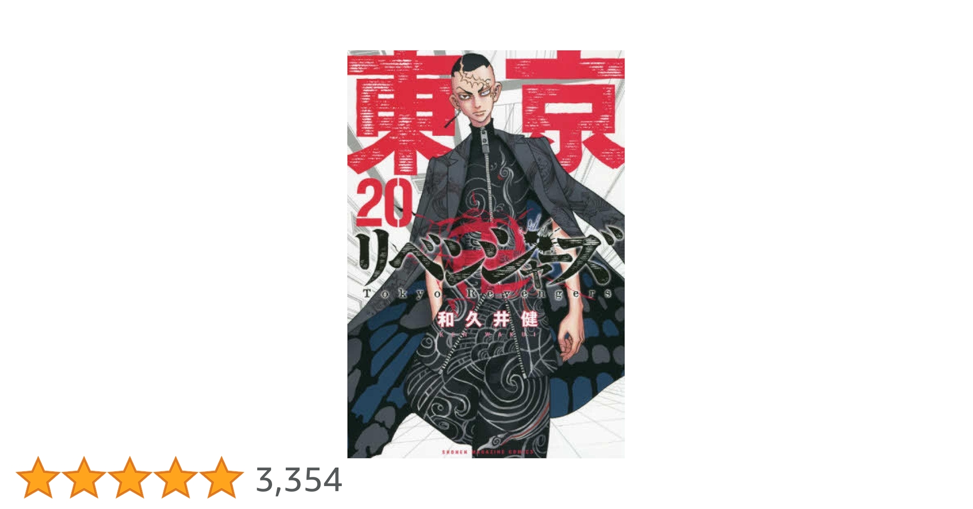 東京卍リベンジャーズ 20 東京卍リベンジャーズ(20) (少年マガジンコミックス) | 和久井