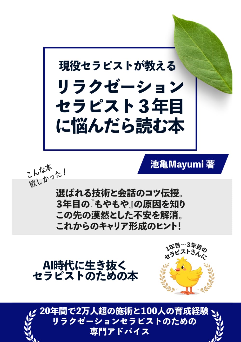 現役セラピストが教える、リラクゼーションセラピスト３年目に読む本