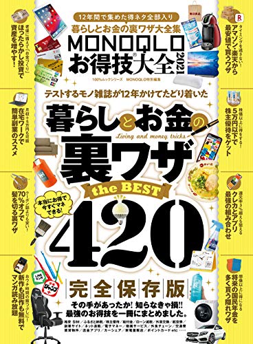 MONOQLOお得技大全 2021