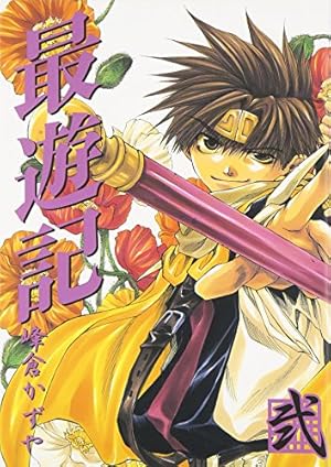 Amazon.co.jp: 最遊記 (2) (ZERO-SUMコミックス) : 峰倉 かずや: 本