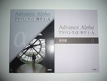 新課程　アドバンスα　マスグレードα　数学Ⅰ+A　数学ⅠA　 DB system Amazon.co.jp: 新課程 マスグレードα 啓林館 4step 数学1A 数学