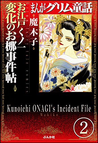 まんがグリム童話 お江戸くノ一変化のお梛事件帖(分冊版) 【第2話】