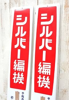 ホーロー看板 Amazon.co.jp: レトロ 当時物コレクション 琺瑯看板 ホーロー看板