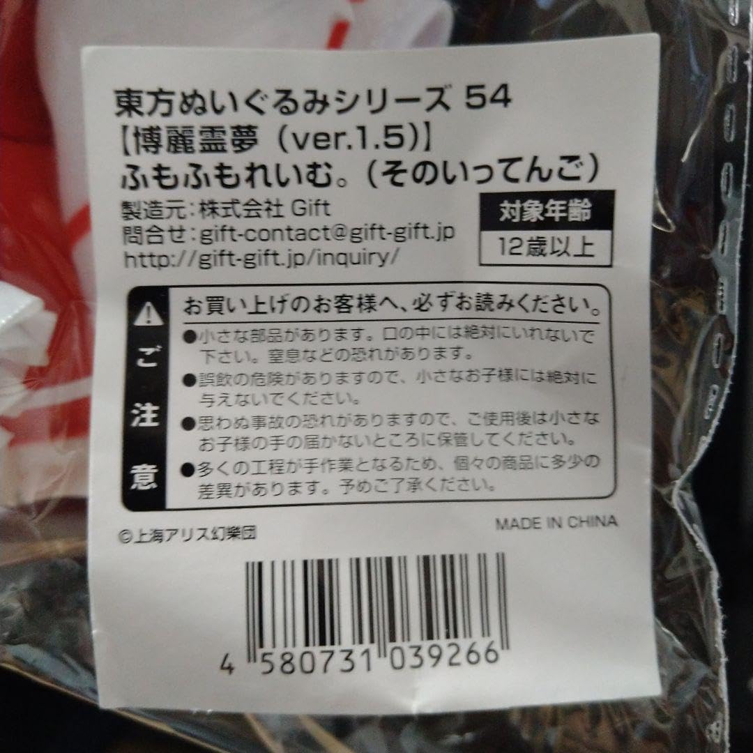 Amazon.co.jp: 東方ぬいぐるみシリーズ 54 博麗霊夢 ふもふもれ