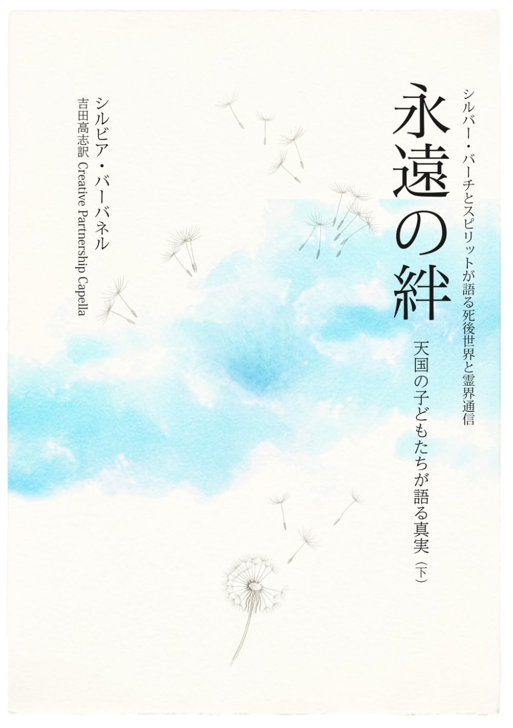 永遠の絆 天国の子どもたちが語る真実（下）: シルバー・バーチとスピリットが語る死後世界と霊界通信 (スピリチュアリズム古典シリーズ)