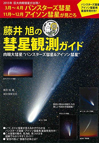 藤井旭の彗星観測ガイド: 肉眼大彗星“パンスターズ彗星&アイソン彗星”のサムネイル