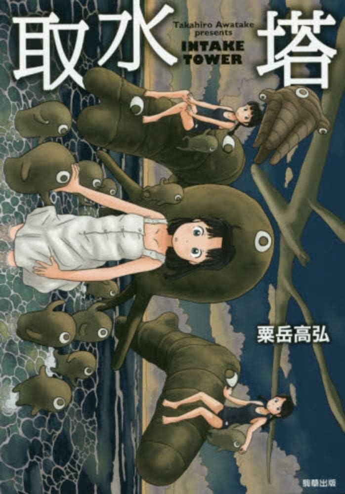 取水塔 | 粟岳高弘 |本 | 通販 | Amazon