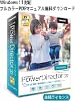 パワーディレクター20 ウルトラ Amazon.co.jp: PowerDirector 20 Ultimate Suite 通常版 | 7年