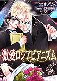 激愛ロシアピアニズム (ROSE文庫)