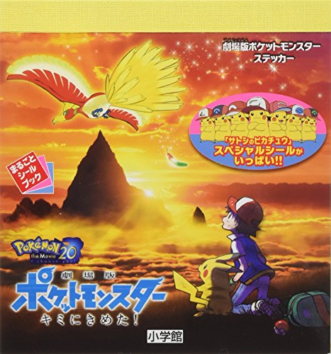 無料電子書籍アプリ 劇場版ポケットモンスター ステッカー2017 キミにきめた! (まるごとシール バイ