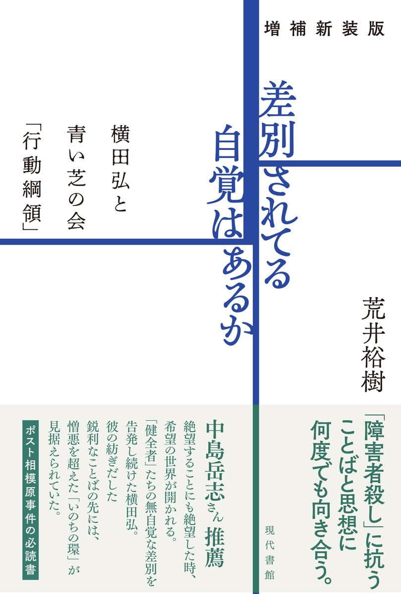 秘蔵 青木功の芝の読み方 見えないラインが見えてくる❕初版 昭和５７年４月 増補新装版 差別されてる自覚はあるか: 横田弘と青い芝の会「行動綱領