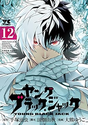 ヤング ブラック・ジャック(12): ヤングチャンピオン・コミックス