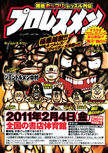 プロレスメン（１） (週刊少年マガジンコミックス)