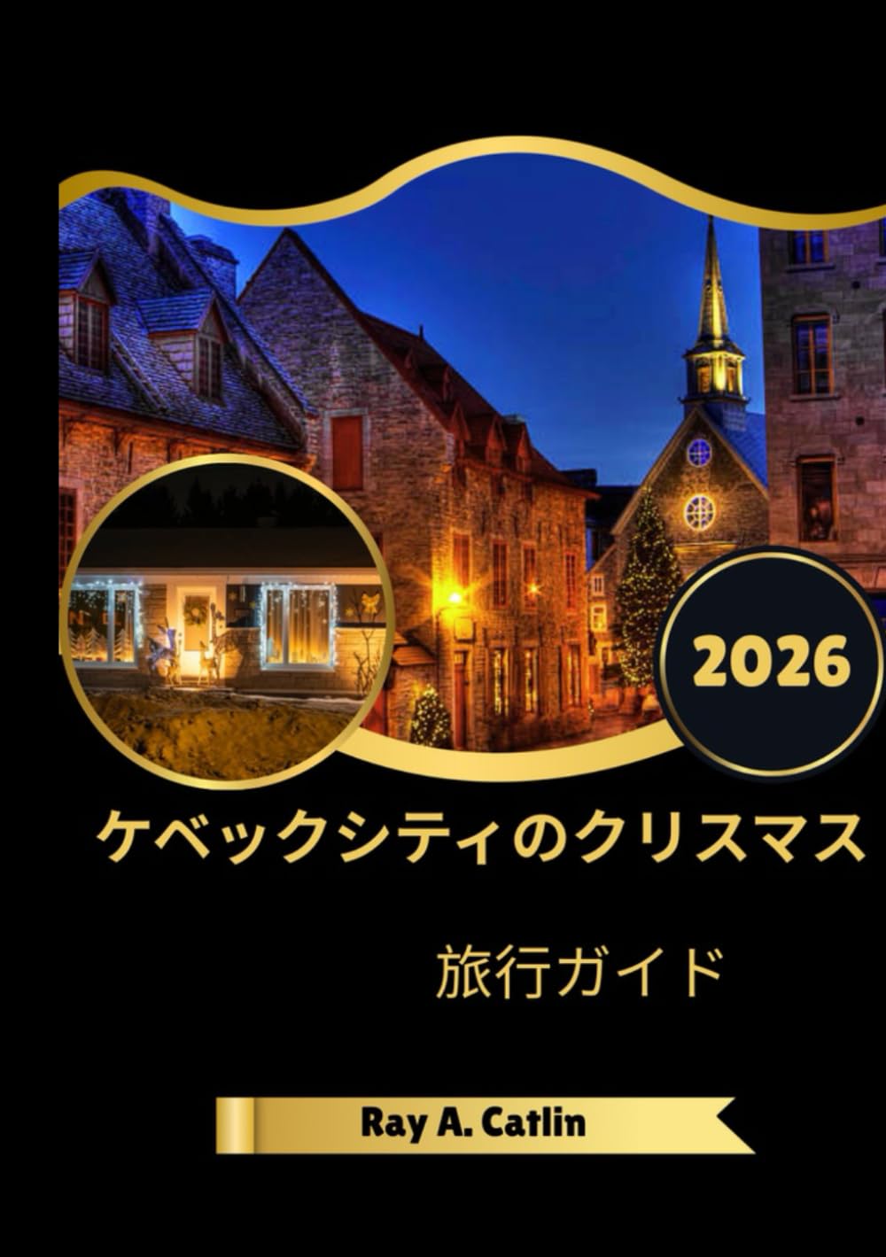 ケベックシティのクリスマス 旅行ガイド 2026