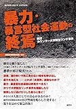 暴力・暴言型社会運動の終焉 検証 カウンター大学院生リンチ事件 (紙の爆弾 2021年3月号増刊)