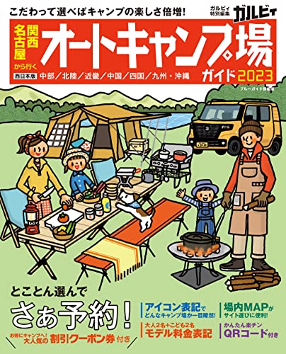 関西・名古屋から行くオートキャンプ場ガイド2023