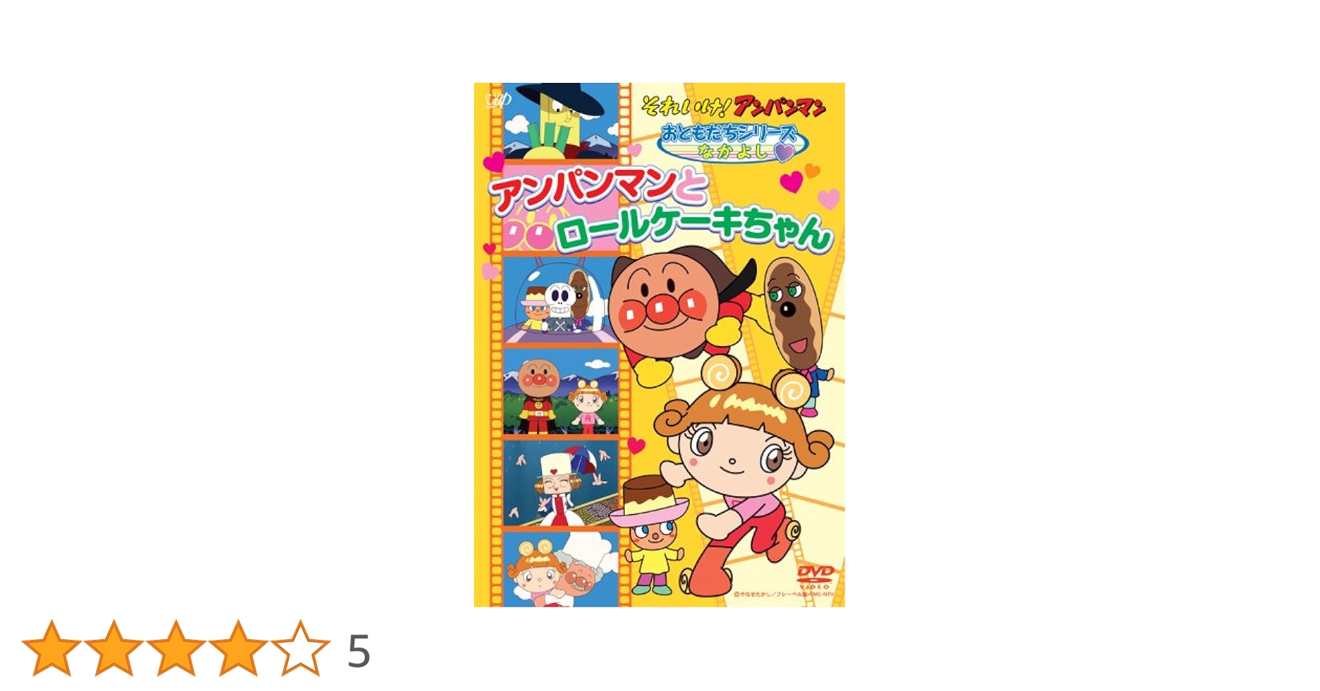 (未使用･未開封品)　それいけ！ アンパンマン おともだちシリーズ/なかよし 「アンパンマンとロールケーキちゃん」 [DVD] 7z28pnb Amazon.co.jp: それいけ！ アンパンマン おともだちシリーズ