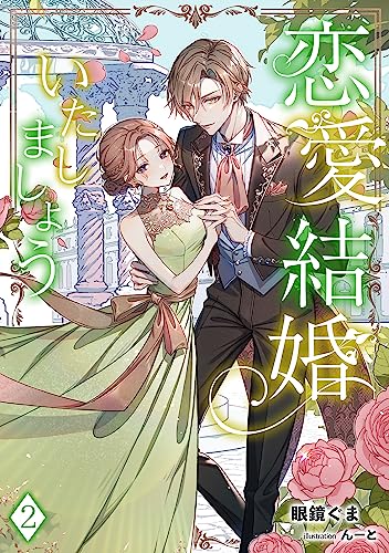 恋愛結婚いたしましょう(2) (アマゾナイトノベルズ)