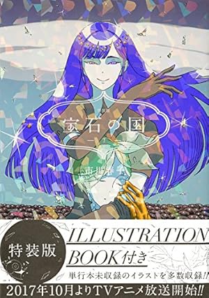 Amazon.co.jp: カードゲーム付き 宝石の国(4)特装版 (アフタヌーンKC