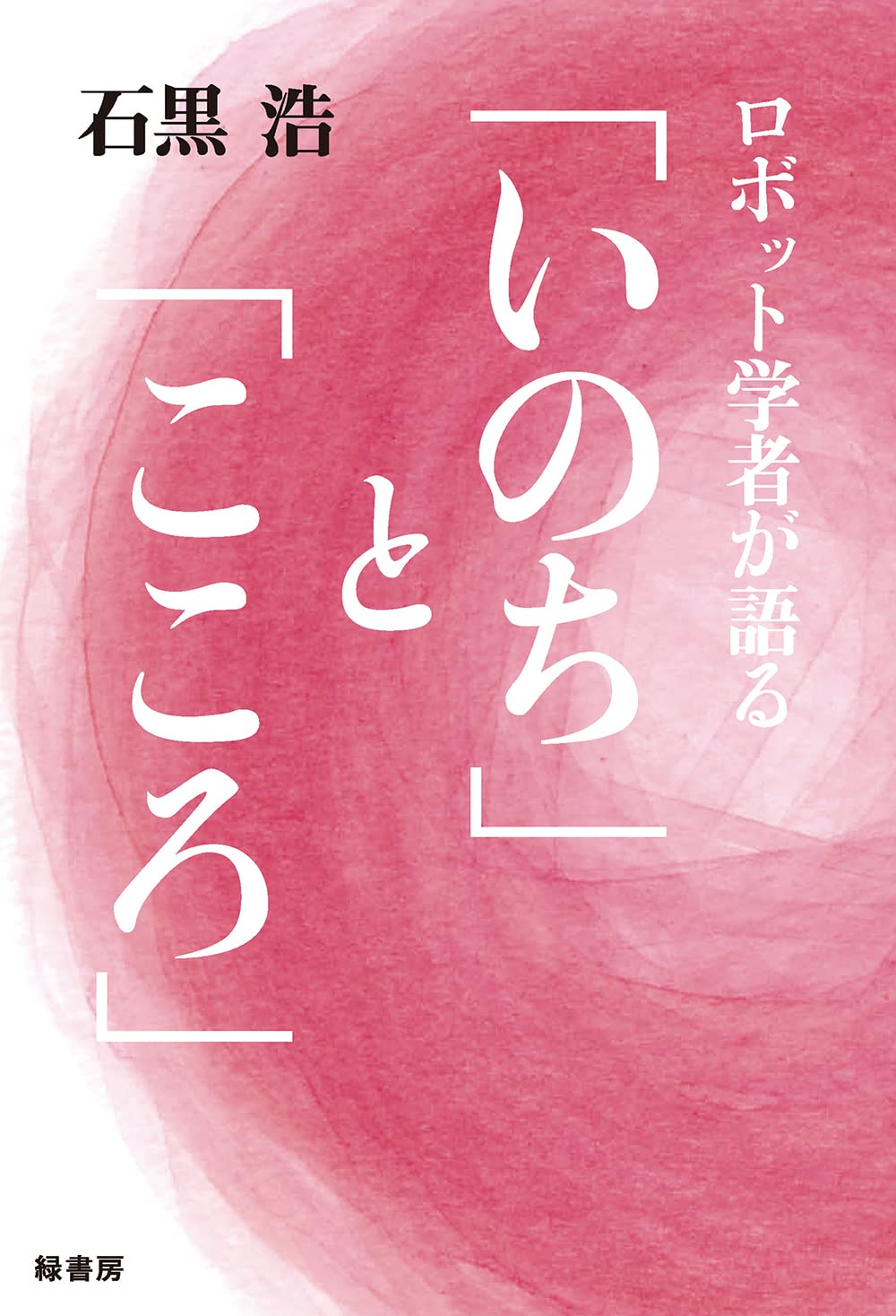 いのちの未来　石黒浩サイン本 石黒浩 on X: 