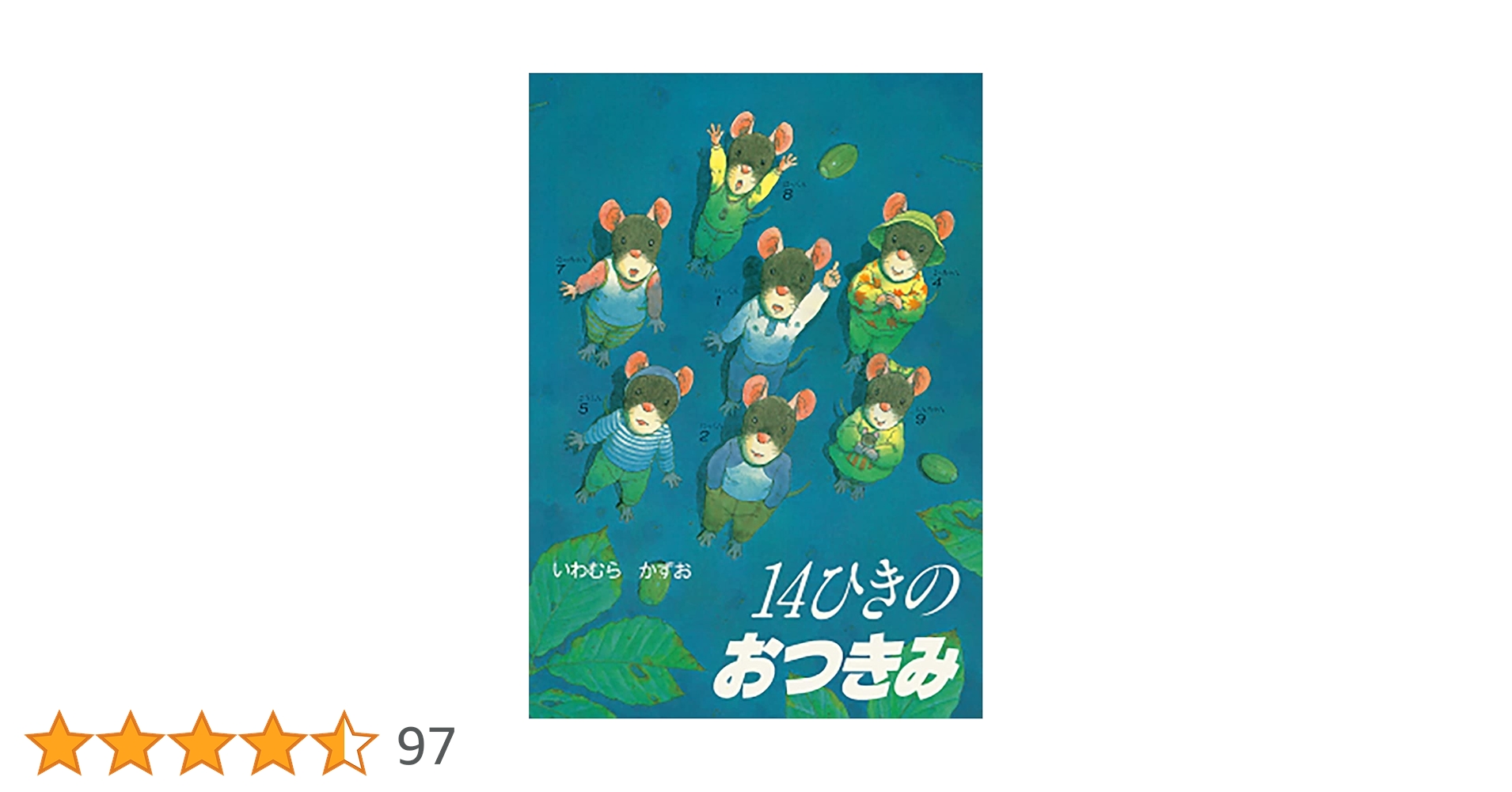 Amazon.co.jp: 14ひきのおつきみ (14ひきのシリーズ) : いわむら