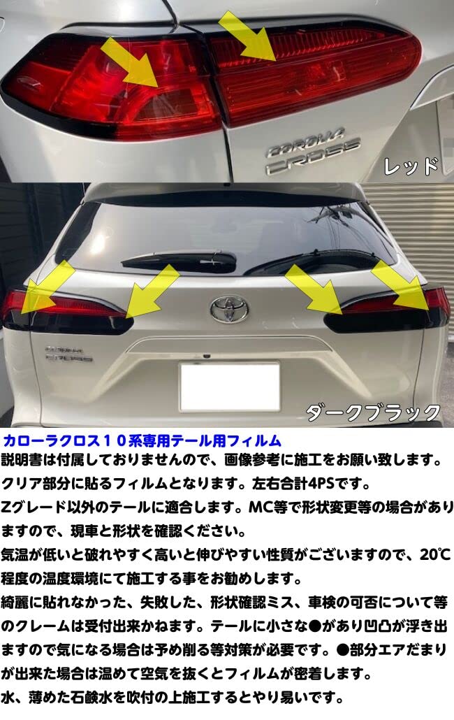 Amazon | カローラクロス10系専用テールランプフィルム カット済み