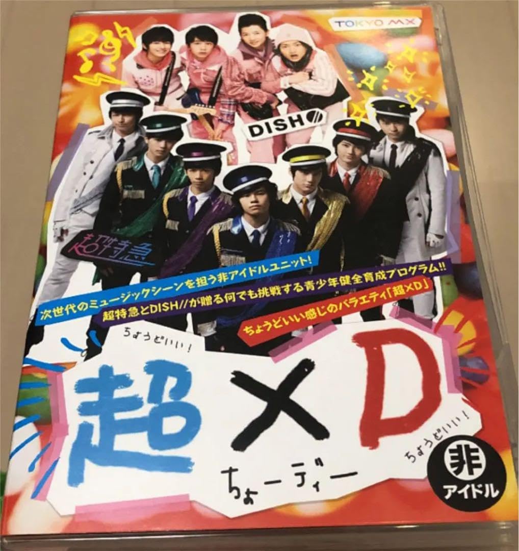 Amazon.co.jp: 超xD 超特急 DISH DVD ちょーディー 北村匠海 : おもちゃ