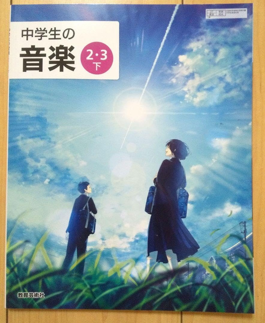 中学生の音楽1 3   2冊セット 令和7年度】 教育芸術社【中学音楽×全学年セット】中学生の音楽1