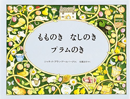 もものきなしのきプラムのき (評論社の児童図書館・絵本の部屋)