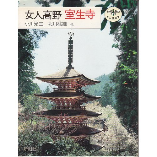掛軸-1746　室生寺　網代智等　「不動心」　共箱　女人高野 61ZxEc4kF6L.jpg