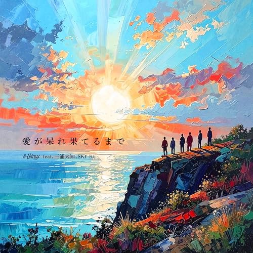 愛が呆れ果てるまで feat. 三浦大知, SKY-HIのサムネイル