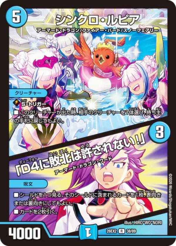 Amazon.co.jp: デュエマ DM26EX2 38/89 シンクロ・ルピア／「D4に敗北
