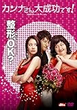 カンナさん大成功です! [DVD]