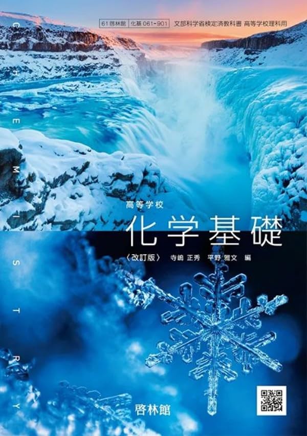 化学基礎 改訂版 啓林館 高校教科書 高等学校 化学基礎 改訂版 ［教番：化基061-901