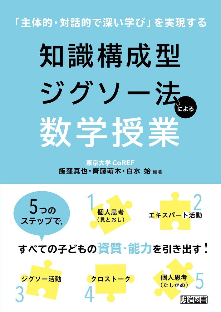 主体的・対話的で深い学び」を実現する 知識構成型ジグソー法による