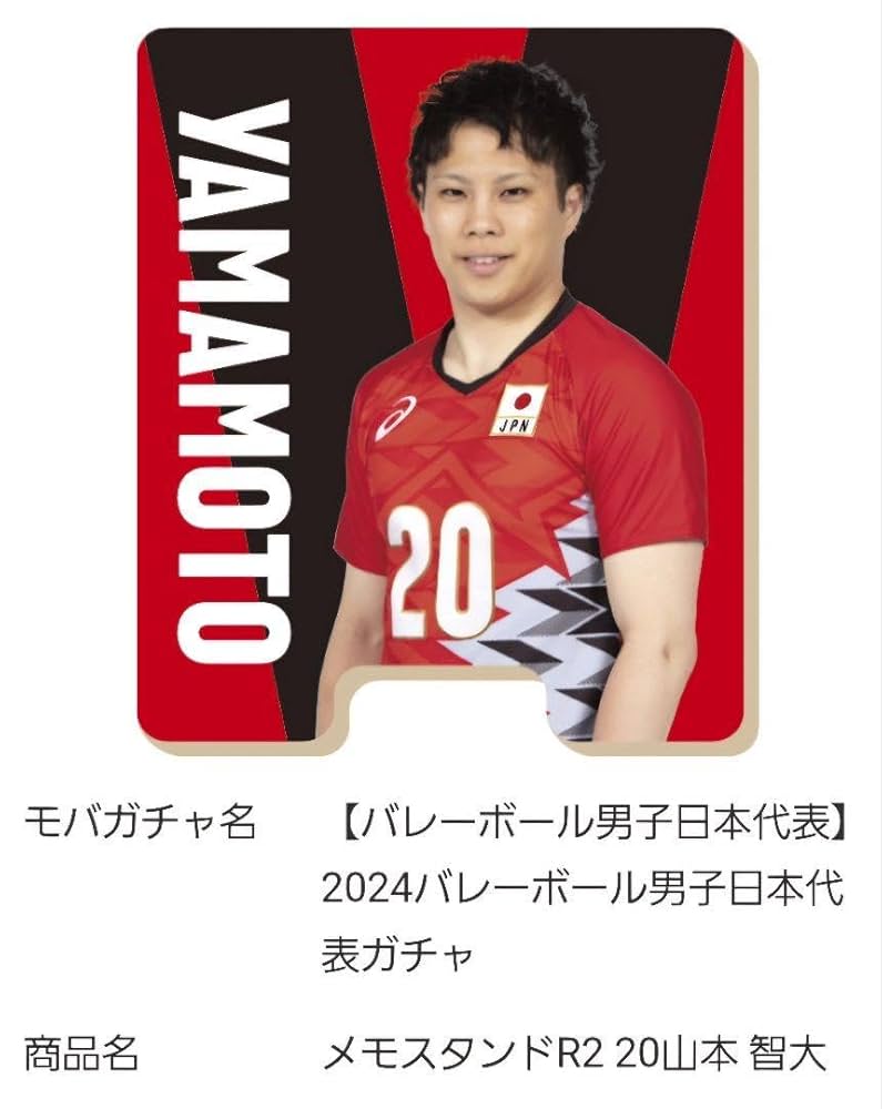 Amazon.co.jp: モバガチャ 男子バレー日本代表 山本智大セット