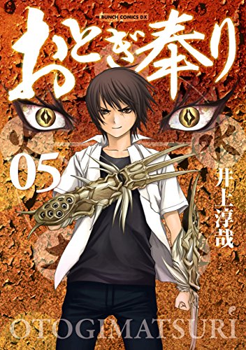 おとぎ奉り《新装版》 5巻 (バンチコミックス) おとぎ奉り《新装版》 5巻 (バンチコミックス)