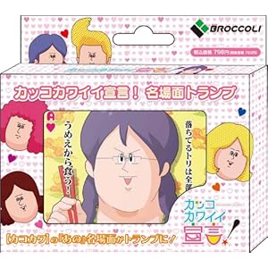 カッコカワイイ宣言! 名場面トランプ