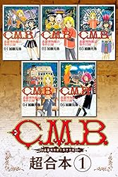 Amazon.co.jp: C．M．B．森羅博物館の事件目録 超合本版（5