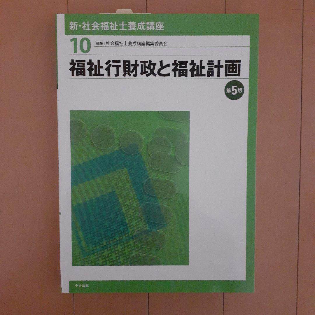 新・社会福祉士養成講座 10 (福祉行財政と福祉計画) 新・社会福祉士養成講座 (10) | 社会福祉士養成講座編集委員会 |本