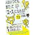 夏まゆみ「人はいつでも、誰だって『エース』になれる! 心とからだが輝く72(ナツ)の言葉」