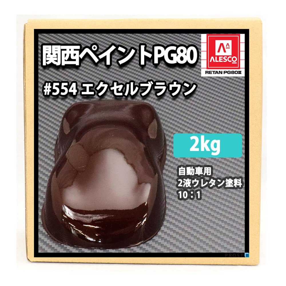 Amazon.co.jp: 【関西ペイントPG80#554 エクセルブラウン 2kg