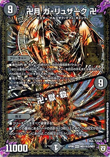 Amazon Co Jp デュエルマスターズ 双極篇 卍月 ガ リュザーク 卍 卍 獄 殺 秘3 マスタードラゴンレア 逆襲のギャラクシー 卍 獄 殺 Dmrp06 ホビー 通販