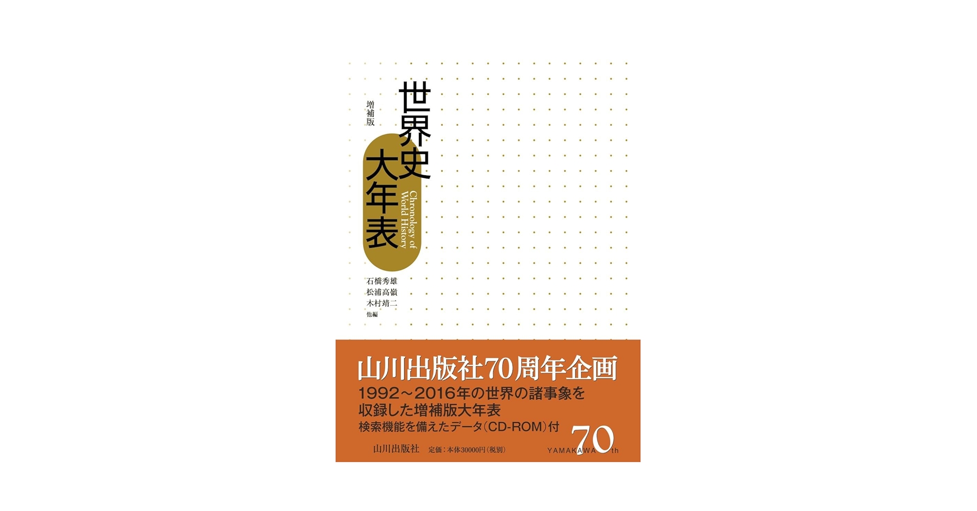 世界史大年表 増補版 | 石橋 秀雄, 松浦 高嶺, 木村 靖二 |本