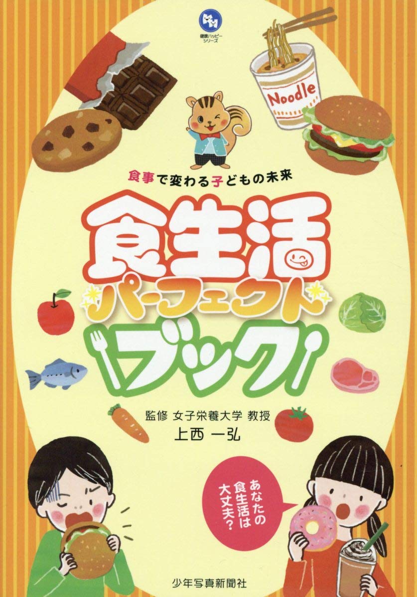 食生活パーフェクトブック: 食事で変わる子どもの未来 (健康ハッピー