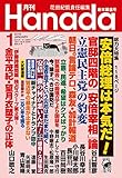 月刊Hanada2018年1月号 [雑誌]