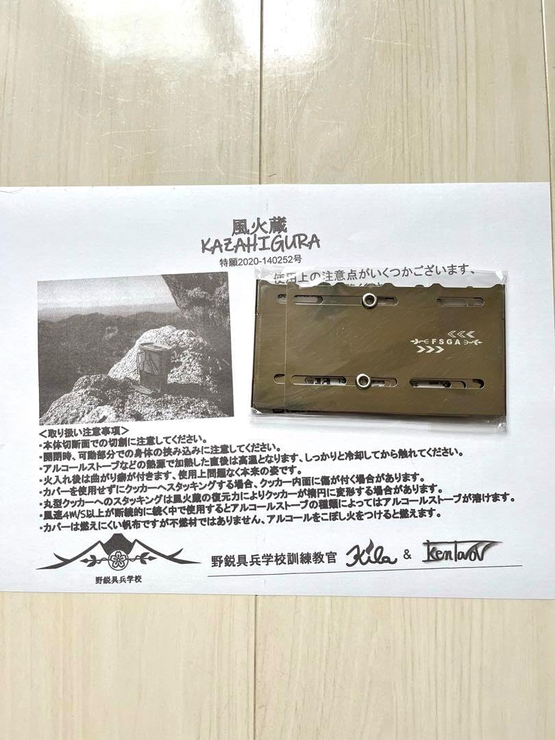 未使用【風火蔵】 野鋭具兵学校 かざひぐら 風防 逸品】 野営