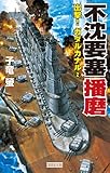 不沈要塞播磨 出撃！ ガダルカナル2 出撃！ ガダルカナル2 (歴史群像新書)